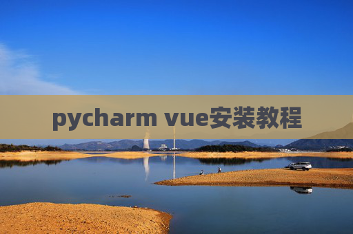 pycharm vue安装教程